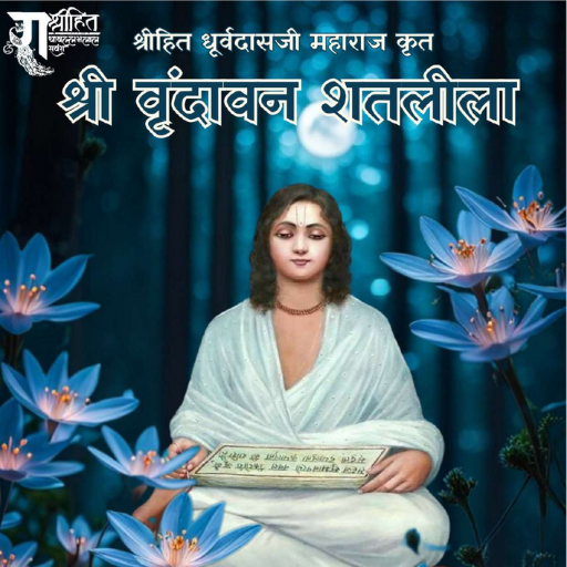 श्री वृंदावन शत लीला