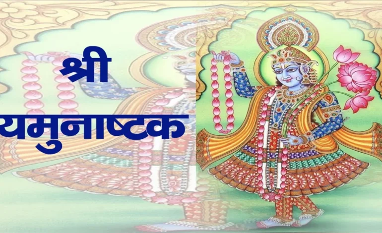 श्री यमुनाष्टक