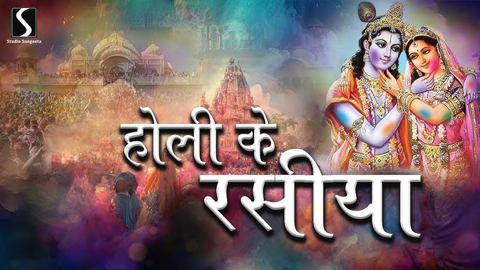 होरी के रसिया