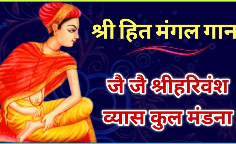 ଶ୍ରୀହିତ ମଙ୍ଗଲ ଗାନ