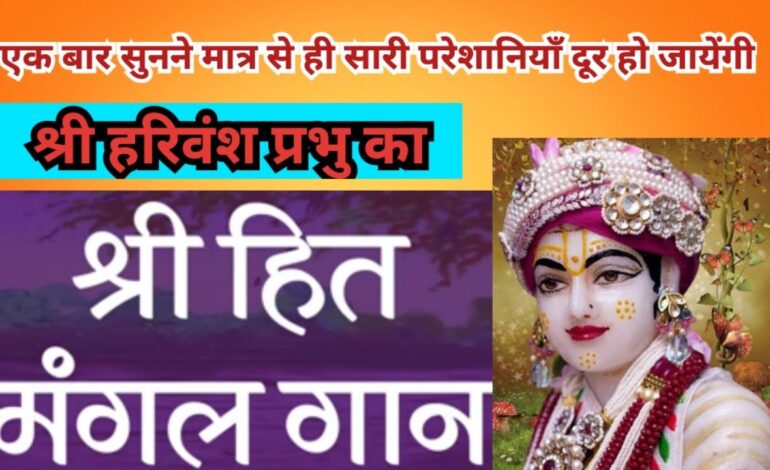 Шріхіт Манґал Ґаан