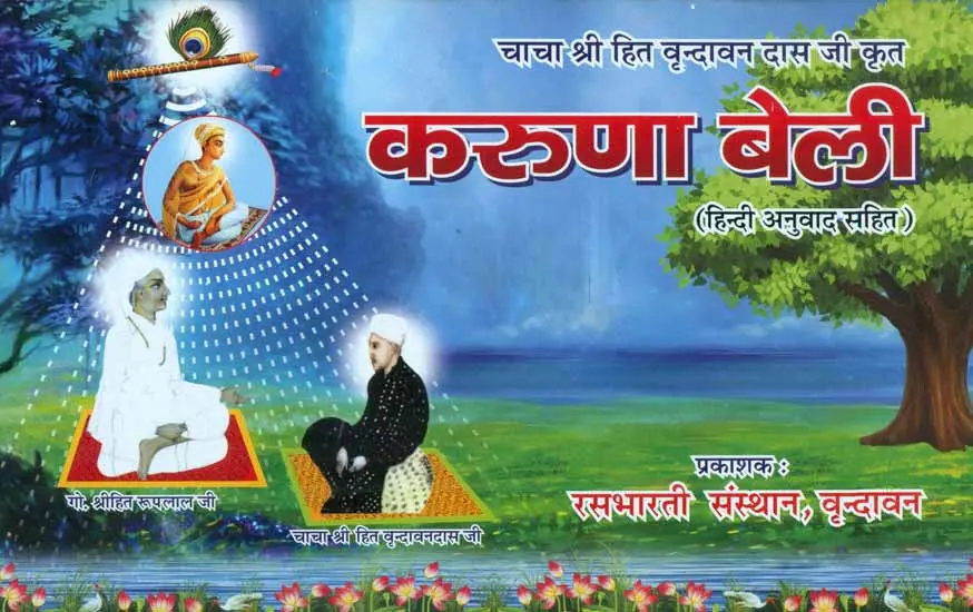 श्री करुणा बेली